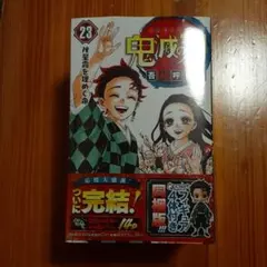 鬼滅の刃 23巻 フィギュア付き同梱版