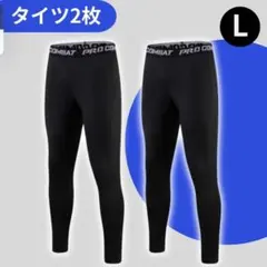 メンズ スポーツ インナー タイツ L 2枚セット 速乾 コンプレッション