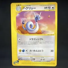 ポケモンカード　ハクリュー　カードe トレーナースマガジン　希少　即購入あり ポケモンカード ハクリュー カードe トレーナースマガジン 希少 即購入