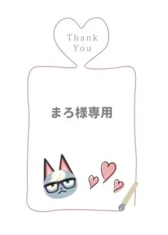 まろ様 リクエスト 2点 まとめ商品