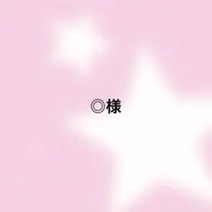 ◎様　専用ページ