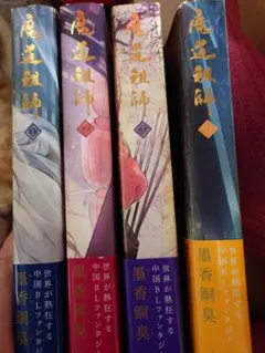 魔道祖師 日本語訳 全巻セット
