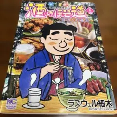 酒のほそ道 56 最新刊 帯付き美品 一読のみ - メルカリ