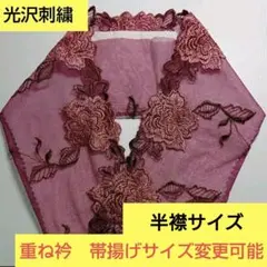 H-1202 光沢刺繍ワイン色花模様レース＋料金で帯揚げ 重ね衿サイズに変更可能