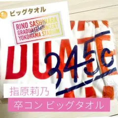 2026年最新】指原莉乃 タオルの人気アイテム - メルカリ