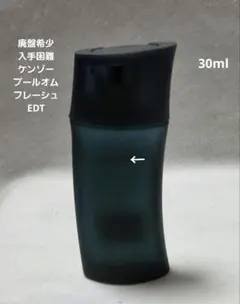 廃盤希少ケンゾープールオムフレーシュオーデトワレ30mlのサムネイル