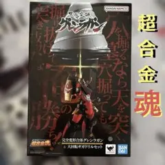 中古】超合金魂 GX-103 完全変形合体グレンラガン - メルカリ