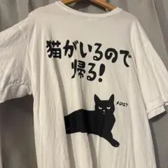 猫がいるので帰る！ Tシャツ ホワイト
