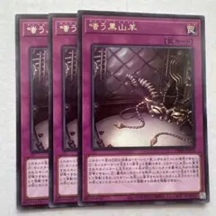 #26 遊戯王　嗤う黒山羊　ルンペルトイフェル　字レア 3枚セットのサムネイル