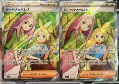 【ポケモンカード】バーベナとヘレナ SR × 2枚