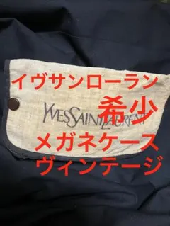 Yves Saint Laurent メガネ入れ。