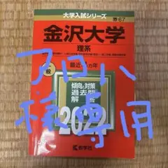 大学入試シリーズ　金沢大学(理系)2022