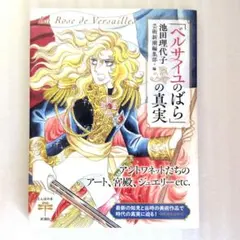 「ベルサイユのばら」の真実