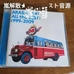嵐解散★2枚組べスト音源
