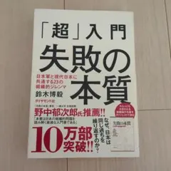 「超」入門 失敗の本質