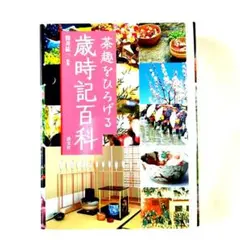 茶趣をひろげる歳時記百科 - メルカリ