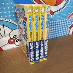 ドラえもんの社会科おもしろ攻略 日本の歴史 全巻＋日本の歴史15人セット