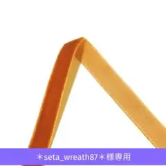 ＊seta_wreath87＊様　リボン