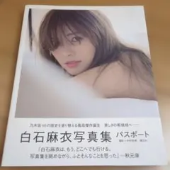 白石麻衣写真集 「パスポート」乃木坂46