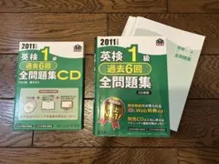 英検1級過去6回全問題集CD 2014年度版 2019年度版 英検1級 過去6回全問題集CD (旺文社英検書) | 旺文社 |本