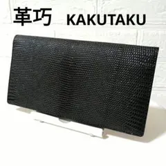 革巧　カクタク　二つ折りレザー長財布　　革　お札入れ　カード入れ　黒　ブラック