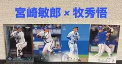 宮崎敏郎 牧秀悟 カードセット 横浜ベイスターズ BBM topps プロ野球
