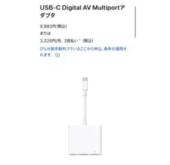 Apple 純正 USB-C Digital AV Multiportアダプタ