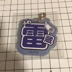 忍たま乱太郎　不破雷蔵　アクリルチャーム　名前