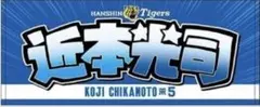 阪神タイガース ドンキホーテ コラボ応援タオル 近本光司選手 背番号5