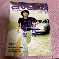 avant 〈創刊2号〉1996年8月号