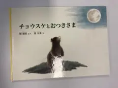 チョウスケとおつきさま