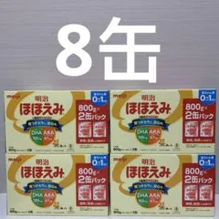 【期限27/6〜8月】明治ほほえみ (0~1歳)2缶パックx4個 (8缶)