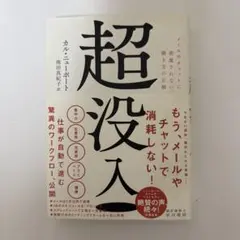 超没入 カル・ニューポート著