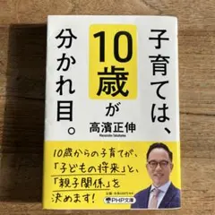 子育ては、10歳が分かれ目。