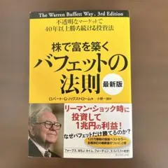 株で富を築くバフェットの法則 不透明なマーケットで40年以上勝ち続ける投資法