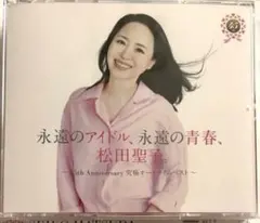 永遠のアイドル,永遠の青春,松田聖子。 ～45th Anniversary 究…