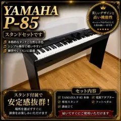 ヤマハ 電子ピアノ P-85 専用スタンド付き 88鍵盤 YAMAHAのサムネイル