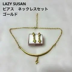 LAZY SUSAN レイジースーザン　ゴールド ネックレス ピアスセットのサムネイル