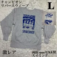 ☆【極希少】チャンピオン リバースウィーブ 両面 スイミング90s USA製☆