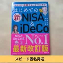 【はじめての新NISA＆iDeCo】最新改訂版 スピード匿名発送