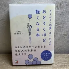 イライラ・不安・ストレスがおどろくほど軽くなる本