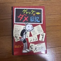 【美品】グレッグのダメ日記