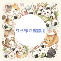 りら様ご確認用
