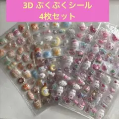 値下げ【4枚セット】ぷっくりシール ボンボンドロップ風 立体 3D シール