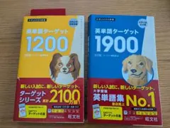 英単語ターゲット 1200 & 1900 セット