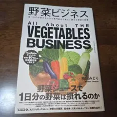 野菜ビジネス
