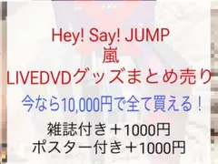 Hey! Say! JUMP LIVEDVD CD カレンダー 漫画 まとめ売り