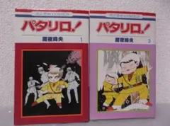 送料無料】JT－35 パタリロ！ （魔夜峰央） 49～50巻セット - メルカリ