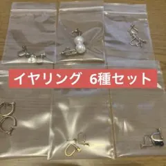 イヤリング まとめ売り 6種セット