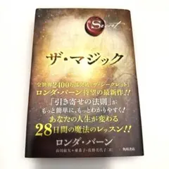 【良品】ザ・マジック